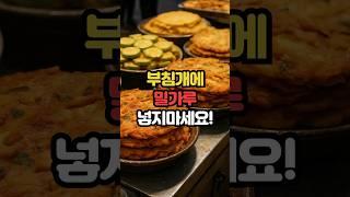 부침개에 밀가루 넣지 마세요! #백세시대 #건강 #중년건강 #일상건강 #중년 #건강음식 #40대 #60대 #50대