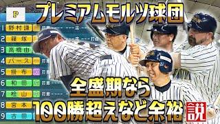 プレミアムモルツ球団 全盛期なら100勝超えなど余裕説【パワプロ2022】