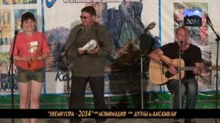 ЗВЕНИ ГОРА 2014 ДУЭТЫ И АНСАМБЛИ