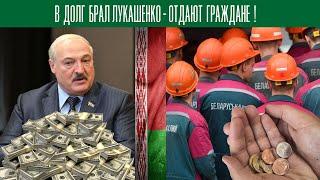 В долг брал Лукашенко, отдают - граждане!