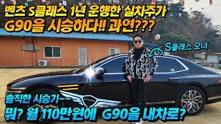 [허프로] G90을 110만원에~, 벤츠 S클래스 1년 운행한 실차주가 G90 시승해보니, 솔직담백한 제네시스 시승기, 이건 뭐야