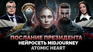 ПОСЛАНИЕ ПРЕЗИДЕНТА РОССИИ / ИГРА ATOMIC HEART / НЕЙРОСЕТЬ MIDJOURNEY / МРОТ / ШОУ ИЗВЕСТЬ #197