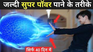 जल्दी सुपर पॉवर पाने के तरीके | Super Power Kaise Paye | How To Get Super Powers