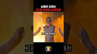 DC 역대 최악의 초능력자들 #shorts #dc #영화 #영화리뷰