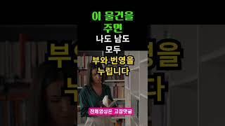 이 물건을 주면 모든 운과 복 받습니다 #풍수인테리어