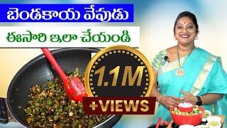 బెండకాయ ఫ్రై ఇలా చేస్తే పొడి పొడి గా వస్తుంది | Bendakaya Fry | Sailaws Kitchen