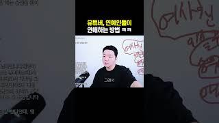 유튜버, 연예인들이 연애하는 방법 ㅋㅋ