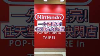 任天堂快閃店台北 1分鐘逛完!  Nintendo POP-UP STORE in TAIPEI