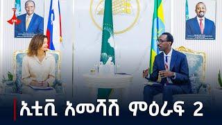 ኢቲቪ አመሻሽ ምዕራፍ 2 ... ጥቅምት 22/ 2017ዓ.ም Etv | Ethiopia | News zena