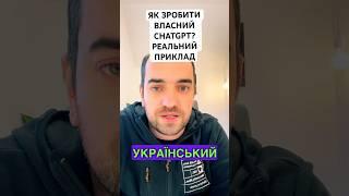 Як зробити власний ChatGPT? Реальний приклад на тему сучасний український поет #shorts #chatgpt #ai