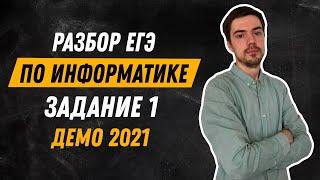 Задание 1 | ЕГЭ по информатике | ДЕМО-2021