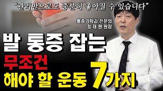 발 통증, 무지외반증, 중족골 통증 등을 한 번에 해결하는 운동법 7가지