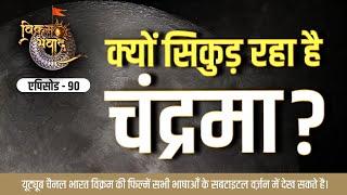 क्यों सिकुड़ रहा है चन्द्रमा | Why is the moon shrinking