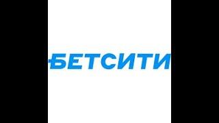 ФРИБЕТ БЕЗ ПОПОЛНЕНИЯ 2000Р ОТ БЕТСИТИ | ЗА УСТАНОВКУ ПРИЛОЖЕНИЯ BETCITY | ФРИБЕТЫ МАРТ 2022