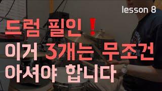 [ 1분 드럼 레슨 ] 드럼 필인 3가지