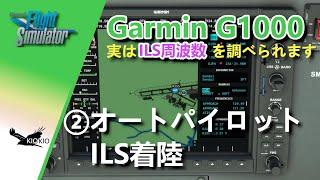Garmin G1000 ②オートパイロット＆ILS着陸【MSFS 2020:共通】