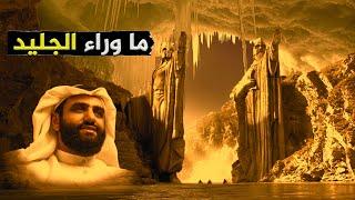 أمم ماوراء الجليد ومكان غروب الشمس الحقيقي عندهم؟ lands beyond the ice