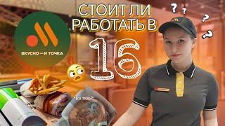 "Вкусно и точка" - ВСЯ ПРАВДА о работе с 16 лет