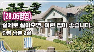 [28.06평형] 실제로 살아보면, 이런 집이 좋습니다. 단층형 남문 2실/편안하고, 여유로운 전원생활을 위한 주택 _ Barun House