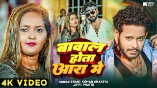 #video | बवाल होता आरा में | Shani Kumar Shaniya | #Appi Prathi | Bawal Hola Aara Me | New Bhojpuri