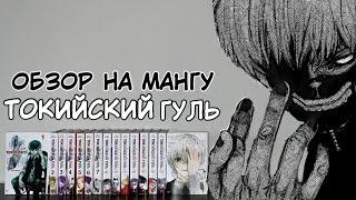 ОБЗОР НА ВСЕГО ТОКИЙСКОГО ГУЛЯ | МАНГА ТОКИЙСКИЙ ГУЛЬ 1-15 КНИГИ