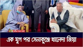 এক যুগ পর সেনাকুঞ্জে বেগম খালেদা জিয়া । Khaleda Zia | Senakunja | ATN Bangla News