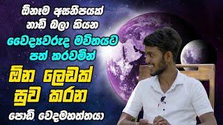 ඕනෑම අසනීපයක් නාඩි බලා කියන වෛද්‍යවරුද මවිතයට පත් කරවමින් ඕන ලෙඩක් සුව කරන පොඩි වෙදමහත්තයා