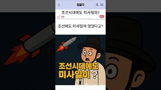 조선시대에도 미사일이?
