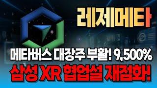 [레저메타 코인] 메타버스 대장주 부활 삼성 XR 협업설 재점화! 9,500% 상승 신호..! “한 달 안에 끝난다!”