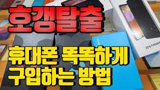 휴대폰 똑똑하게 구입하는 방법(호갱 방지 영상)