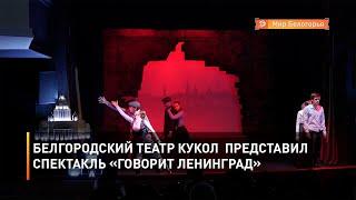 Белгородский театр кукол представил спектакль «Говорит Ленинград»