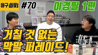 야구썰전 70화_이경필 1편 (재업)