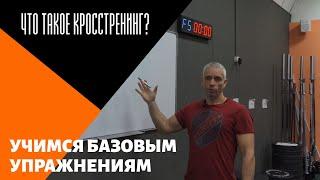 ЧТО ТАКОЕ КРОССТРЕНИНГ? | ИЗУЧАЕМ БАЗОВЫЕ УПРАЖНЕНИЯ | КАК ВЫГЛЯДЕТЬ ПОДТЯНУТЫМ В ЛЮБОМ ВОЗРВСТЕ?