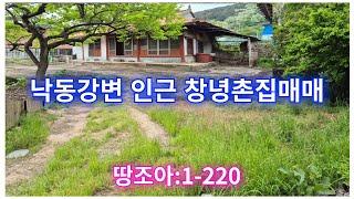 땅조아:1-220] 낙동강변 인접, 창원 김해 부산 접근성좋은 창녕촌집 매매(창녕부동산)