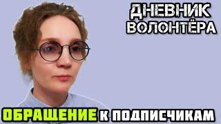 Обращение к подписчикам и зрителям канала Дневник волонтёра.