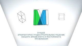 Архитектурная премия Москвы-2021 — лучший объект временного и постоянного проживания