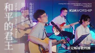 KUA WORSHIP【和平的君王 / 當我呼求祢聖名 / 每當我瞻仰祢】弟兄姊妹敬拜團