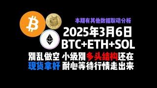 3月6日 BTC+ETH+SOL別乱做空 小级別多头结构还在，现货拿好，耐心等待行情走出来！