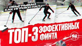 ТОП-3 ЭФФЕКТИВНЫХ ФИНТА. КАК ОБЫГРАТЬ СОПЕРНИКА