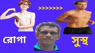 রোগা থেকে মোটা হওয়ার সহজ উপায়  Weight gain tips/weight loss tips