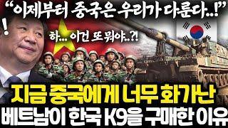 베트남이 공산주의 국가 최초로 한국 무기 수입한 이유 l 베트남이 중국을 세상에서 가장 싫어하는 이유