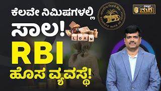 RBIನಿಂದ ಸಾಲಗಾರರಿಗೆ ಸಿಹಿಸುದ್ದಿ..! | RBI Public Tech Platform For Frictionless Credit | RBI Loan App