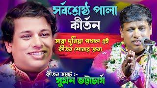 সুমন ভট্টাচার্য সর্বশ্রেষ্ঠ পালা কীর্তন | Suman Bhattacharya Best Pala Kirtan | Suman Bhattacharya