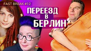 Профдеформация Романовой. Новая страсть Быкова. Малая ШтолИка. Fast Break #12