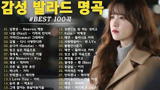 가을에 듣기 좋은 노래 베스트 100곡  감성 발라드 명곡  top 100 베스트 발라드 모음 양파  김필,양파, 이승기,왁스,김범수,소울스타,원티드,숙희,린,민경훈,문명진