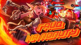 ТОП 1 Лолита Мира (Гайд) / Mobile Legends: Bang Bang