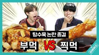 탕수육 논란 끝내드립니다! 부먹 VS 찍먹 | 탕수육 맛있게 먹는 법 | Y리뷰어스 | 승헌쓰&주랄라