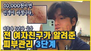 내 인생을 바꿔준 만원으로 잘생겨지는 방법. 피부과 보습관리 원가공개