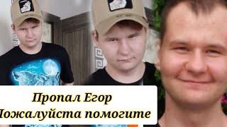 СРОЧНО  пропал Егор пожалуйста ПОМОГИТЕ найти человека