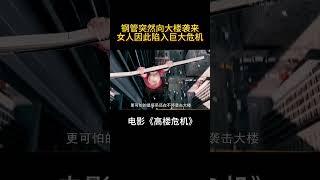 电影《高楼危机》，钢管突然向大楼袭来，女人因此陷入危机